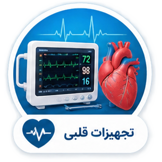 تجهیزات قلبی
