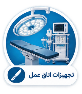 تجهیزات اتاق عمل