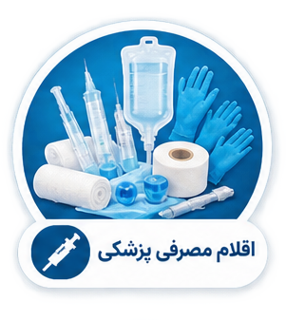 تجهیزات مصرفی