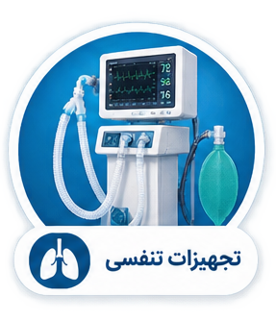 تجهیزات تنفسی