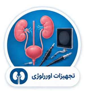 تجهیزات اورولوژی