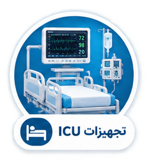 تجهیزات icu